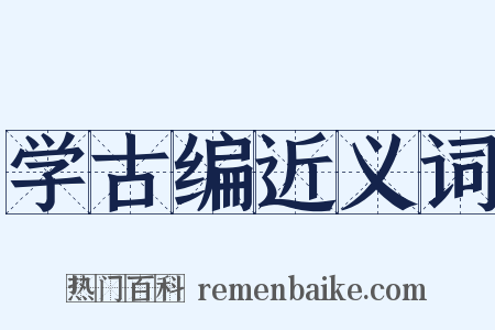 学古编近义词是什么意思的图片